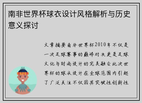 南非世界杯球衣设计风格解析与历史意义探讨