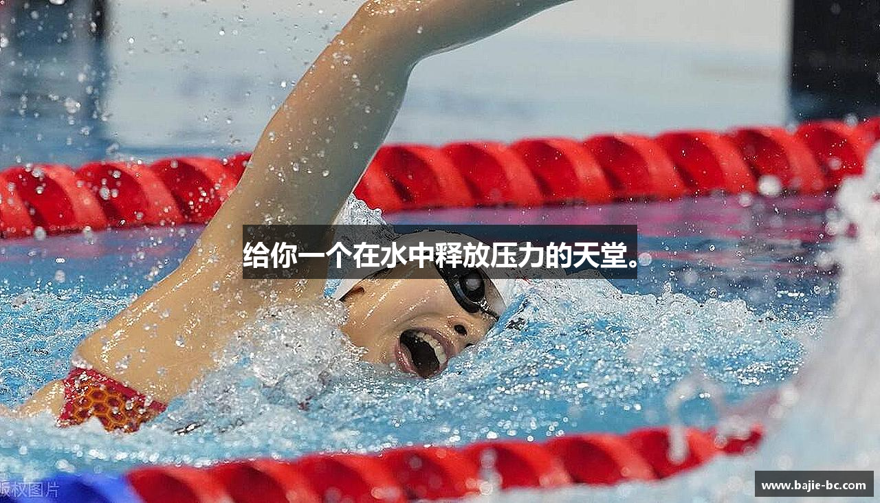 给你一个在水中释放压力的天堂。